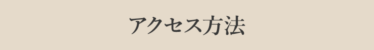 アクセス方法