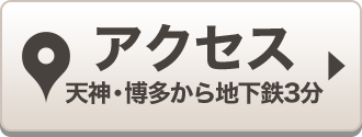 アクセス 天神・博多から地下鉄3分