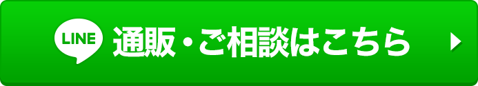 LINE 通販・ご相談はこちら