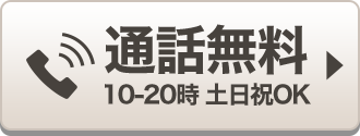 通話無料 10〜20時　土日祝OK