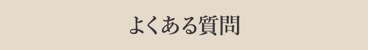 よくある質問