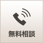無料相談