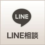 LINE相談
