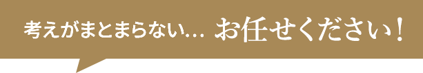 考えがまとまらない…お任せください！