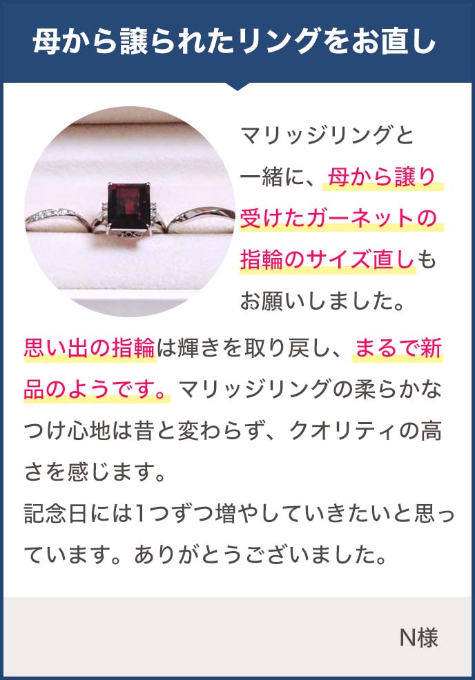 母から譲られたリングをお直し