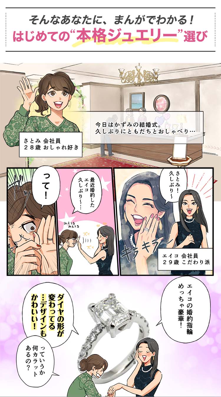 そんなあなたに、まんがでわかる!はじめての本格ジュエリー選び