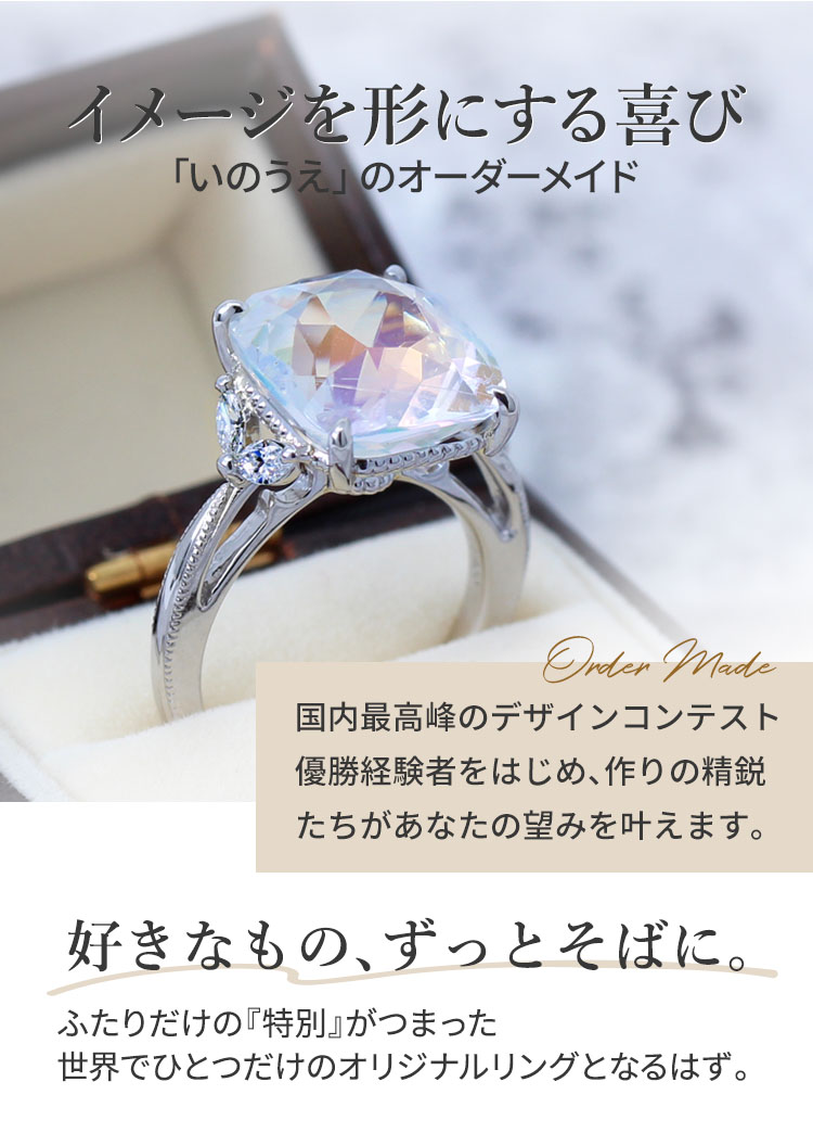 イメージを形にする喜び「いのうえ」のオーダーメイド 国内最高峰のデザインコンテスト優勝経験者・ジュエリーコーディネーターがサポート