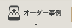 オーダー事例