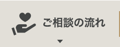 ご相談の流れ
