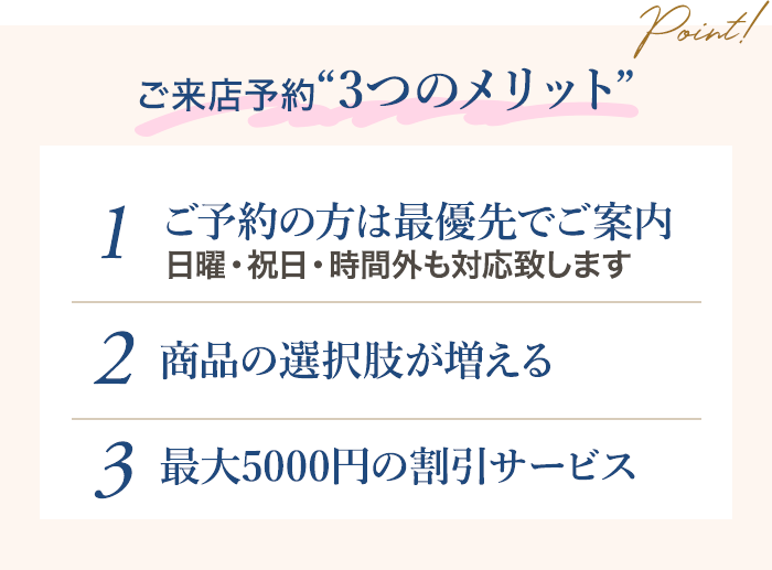 ご来店予約3つのメリット