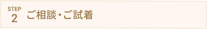 STEP2 ご相談・ご試着