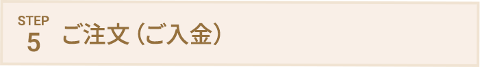 STEP5 ご注文（ご入金）