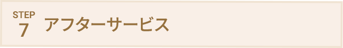 STEP7 アフターサービス