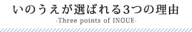 いのうえが選ばれる3つの理由