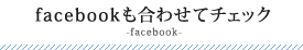 facebookも合わせてチェック