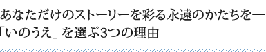 あなただけのストーリーを彩る永遠のかたちを―「いのうえ」を選ぶ3つの理由