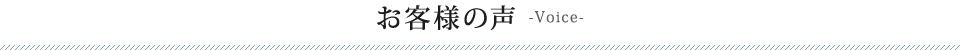 お客様の声-voice-