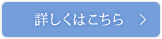 詳しくはコチラ