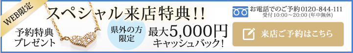 WEB限定ご予約の方にスペシャル来店特典!!プレゼント+県外の方にはキャッシュバック！